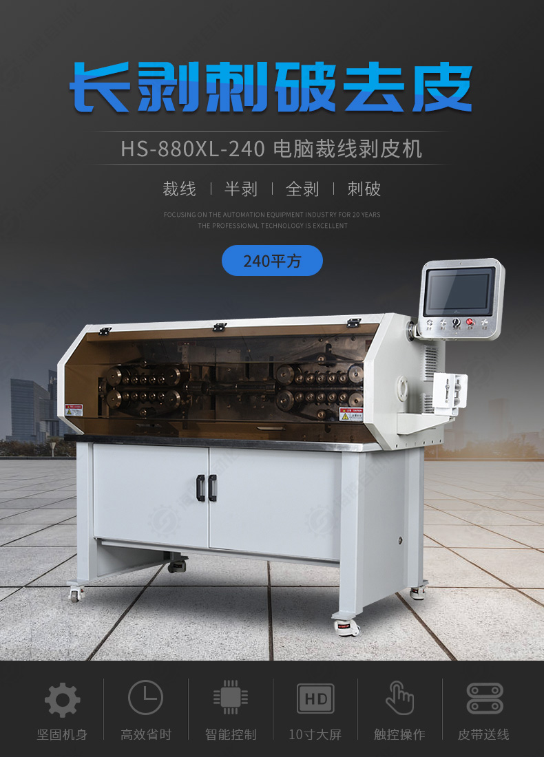 海勝自動(dòng)化HS-880XL-240電腦裁線(xiàn)剝皮機(jī) 長(zhǎng)剝刺破去皮