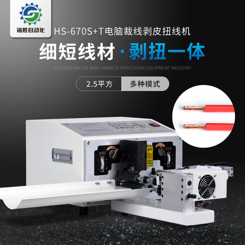 海勝自動化HS-670S+T電腦裁線剝皮扭線機