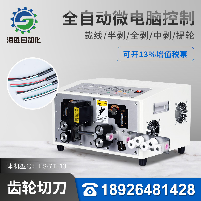 海勝自動化HS-7TL13電腦裁線剝皮機